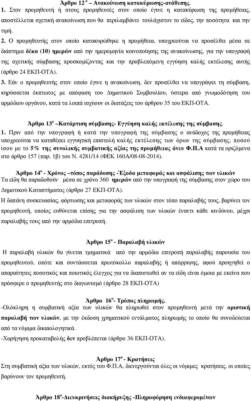 σύµβασης προσκοµίζοντας και την προβλεπόµενη εγγύηση καλής εκτέλεσης αυτής (άρθρο 24 ΕΚΠ-ΟΤΑ). 3.