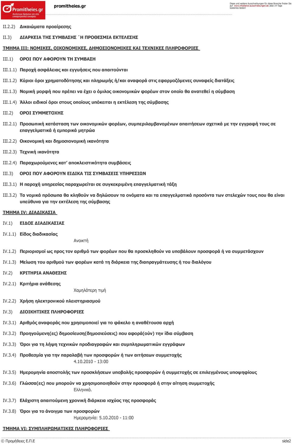 1.4) Άλλοι ειδικοί όροι στους οποίους υπόκειται η εκτέλεση της σύμβασης III.2)