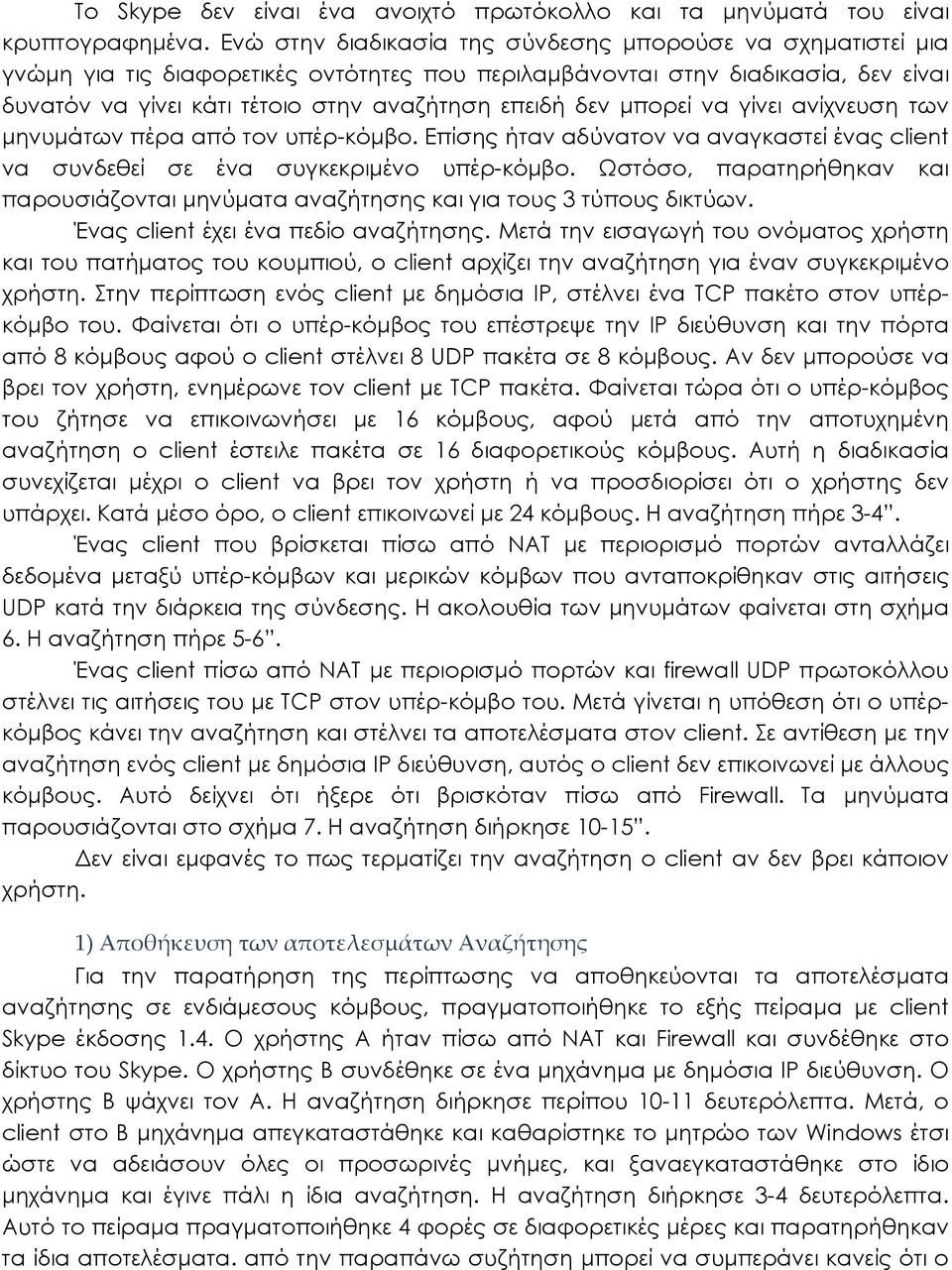 μπορεί να γίνει ανίχνευση των μηνυμάτων πέρα από τον υπέρ-κόμβο. Επίσης ήταν αδύνατον να αναγκαστεί ένας client να συνδεθεί σε ένα συγκεκριμένο υπέρ-κόμβο.