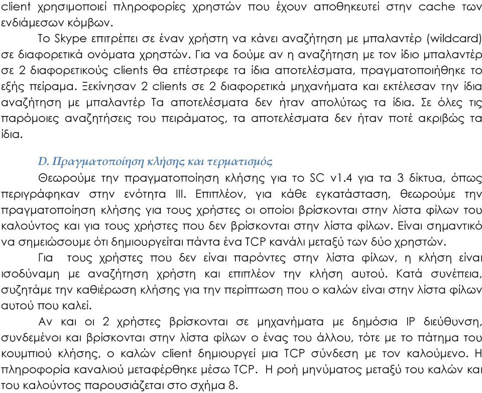 Για να δούμε αν η αναζήτηση με τον ίδιο μπαλαντέρ σε 2 διαφορετικούς clients θα επέστρεφε τα ίδια αποτελέσματα, πραγματοποιήθηκε το εξής πείραμα.