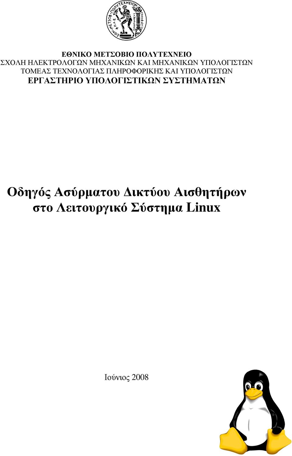 ΥΠΟΛΟΓΙΣΤΩΝ ΕΡΓΑΣΤΗΡΙΟ ΥΠΟΛΟΓΙΣΤΙΚΩΝ ΣΥΣΤΗΜΑΤΩΝ Οδηγός