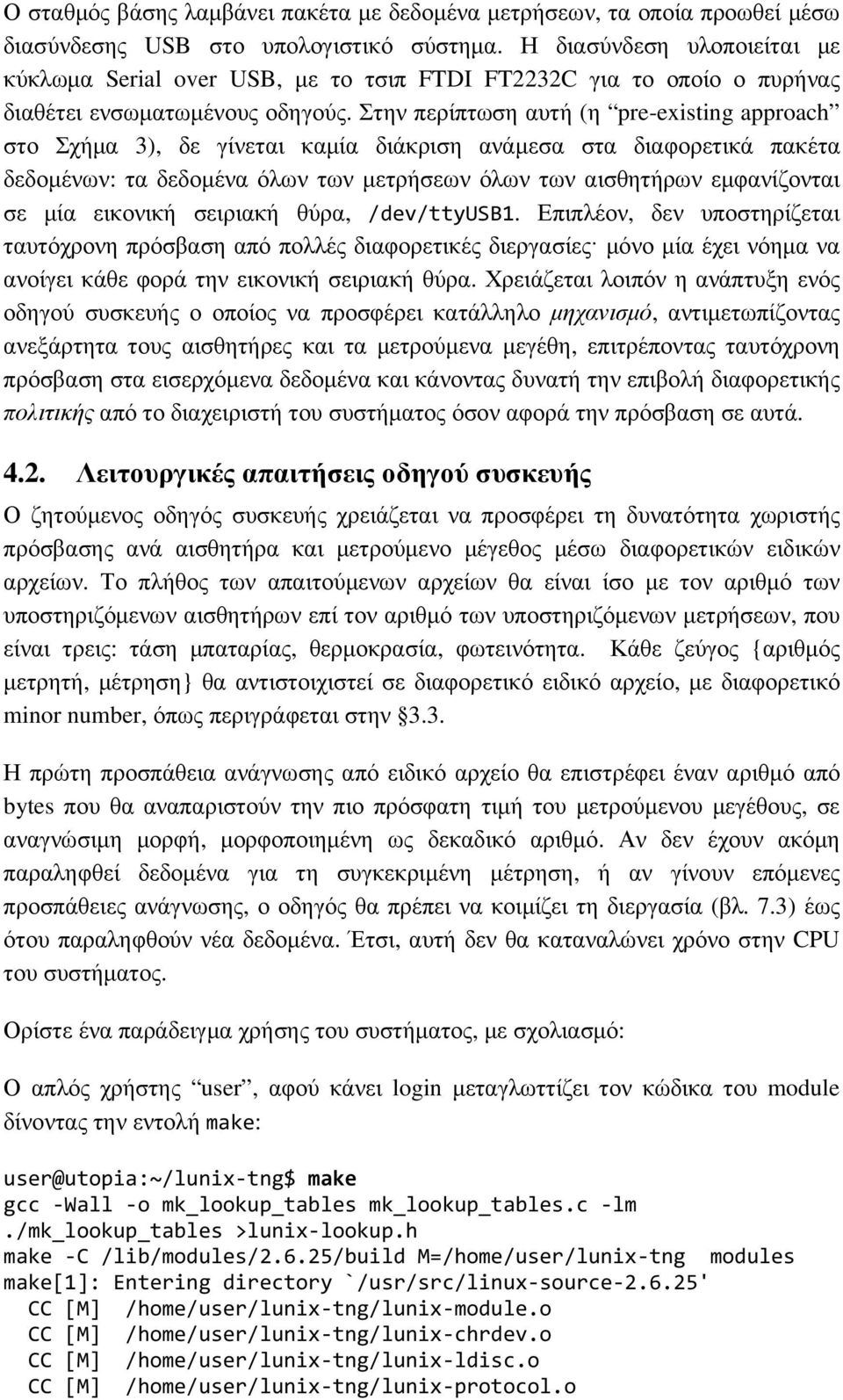 Στην περίπτωση αυτή (η pre-existing approach στο Σχήµα 3), δε γίνεται καµία διάκριση ανάµεσα στα διαφορετικά πακέτα δεδοµένων: τα δεδοµένα όλων των µετρήσεων όλων των αισθητήρων εµφανίζονται σε µία