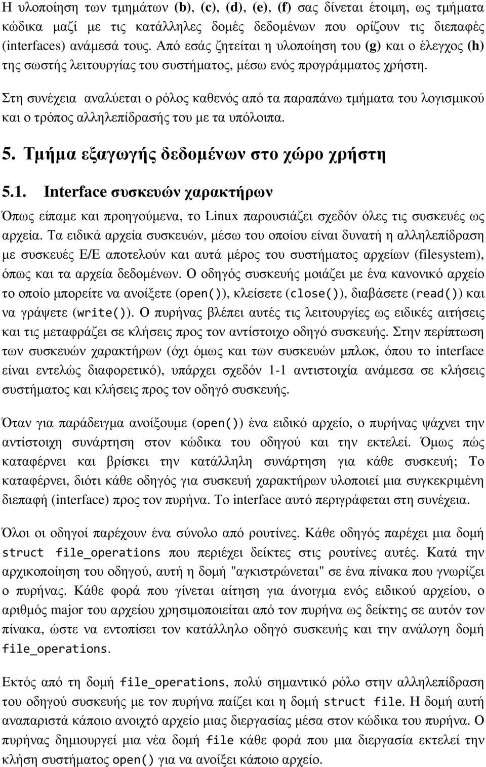 Στη συνέχεια αναλύεται ο ρόλος καθενός από τα παραπάνω τµήµατα του λογισµικού και ο τρόπος αλληλεπίδρασής του µε τα υπόλοιπα. 5. Τµήµα εξαγωγής δεδοµένων στο χώρο χρήστη 5.1.