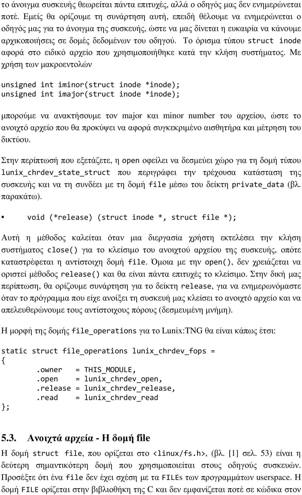 Το όρισµα τύπου struct inode αφορά στο ειδικό αρχείο που χρησιµοποιήθηκε κατά την κλήση συστήµατος.