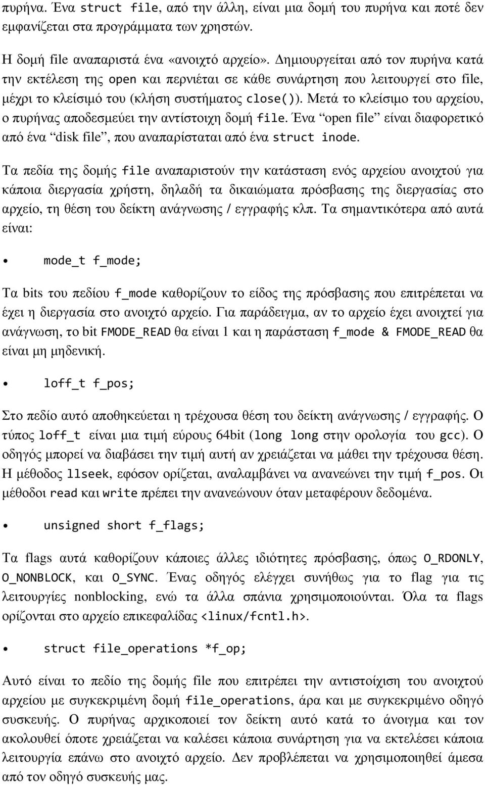 Μετά το κλείσιµο του αρχείου, ο πυρήνας αποδεσµεύει την αντίστοιχη δοµή file. Ένα open file είναι διαφορετικό από ένα disk file, που αναπαρίσταται από ένα struct inode.