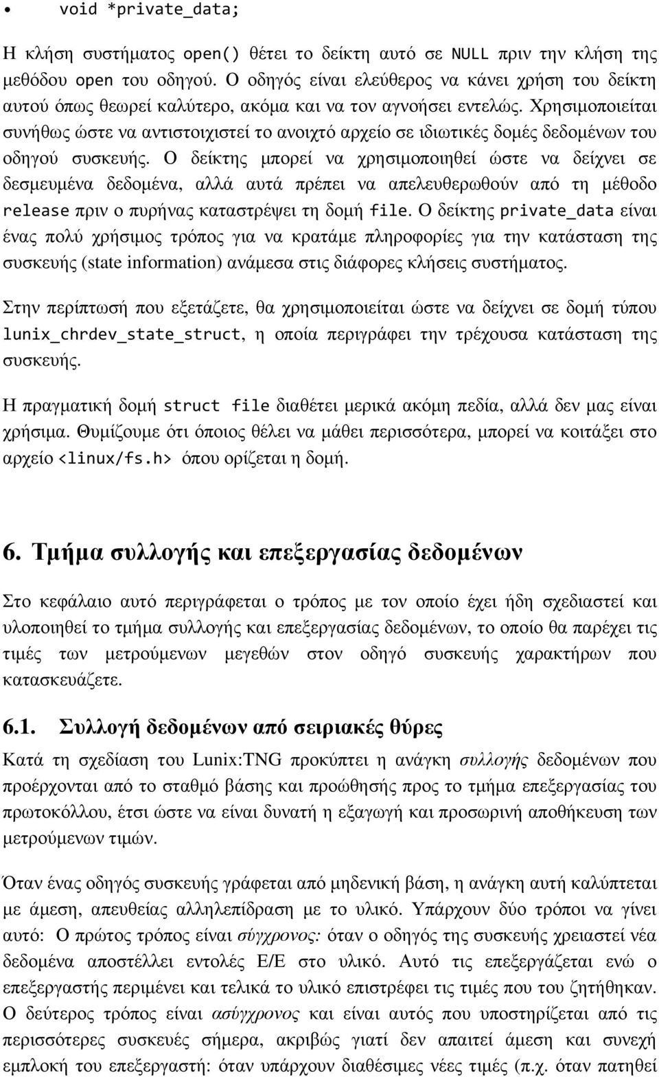 Χρησιµοποιείται συνήθως ώστε να αντιστοιχιστεί το ανοιχτό αρχείο σε ιδιωτικές δοµές δεδοµένων του οδηγού συσκευής.