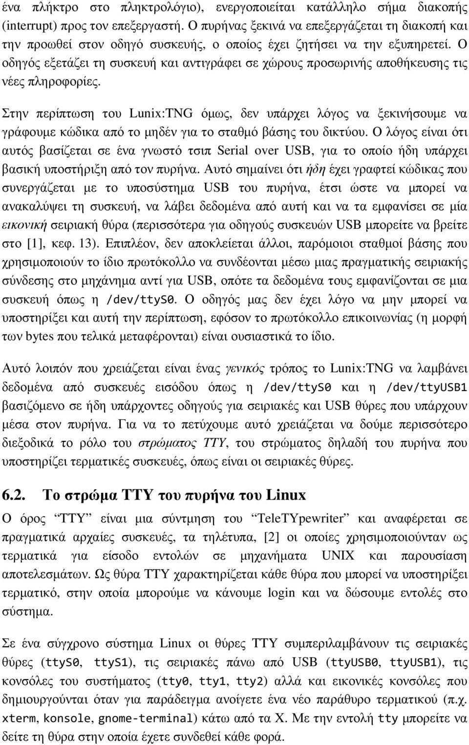 Ο οδηγός εξετάζει τη συσκευή και αντιγράφει σε χώρους προσωρινής αποθήκευσης τις νέες πληροφορίες.