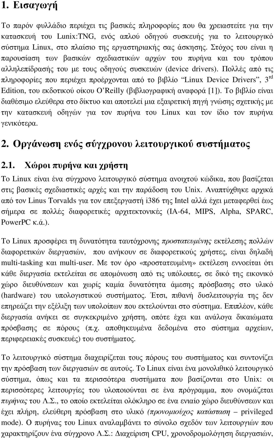 Πολλές από τις πληροφορίες που περιέχει προέρχονται από το βιβλίο Linux Device Drivers, 3 rd Edition, του εκδοτικού οίκου O Reilly (βιβλιογραφική αναφορά [1]).