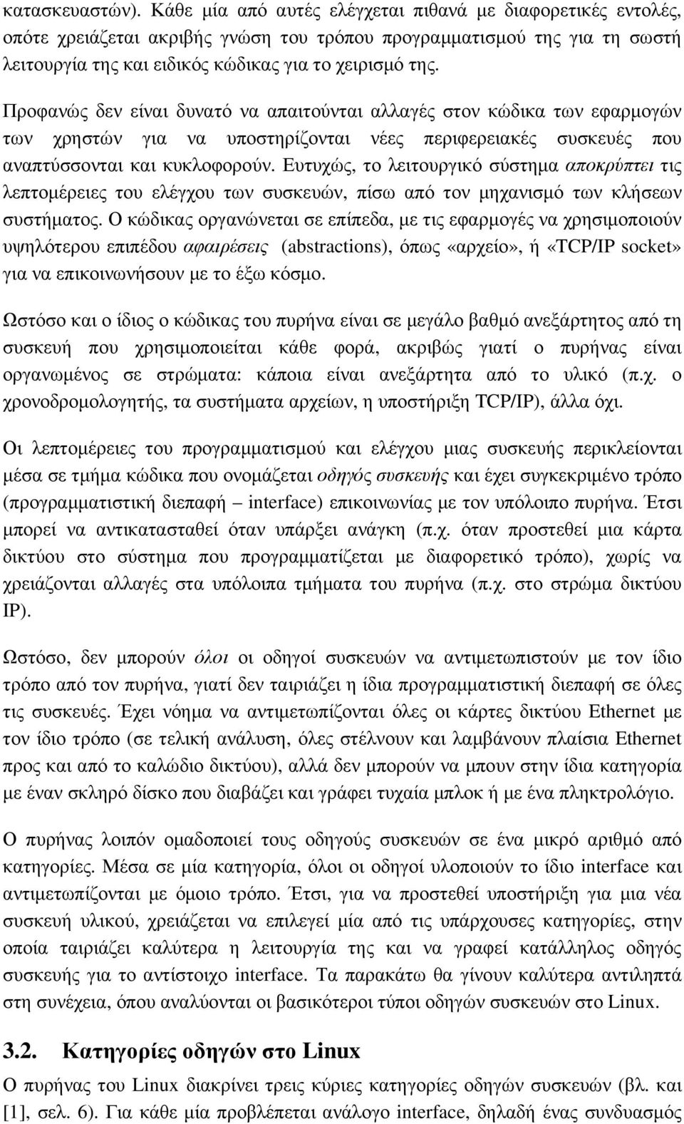 Προφανώς δεν είναι δυνατό να απαιτούνται αλλαγές στον κώδικα των εφαρµογών των χρηστών για να υποστηρίζονται νέες περιφερειακές συσκευές που αναπτύσσονται και κυκλοφορούν.