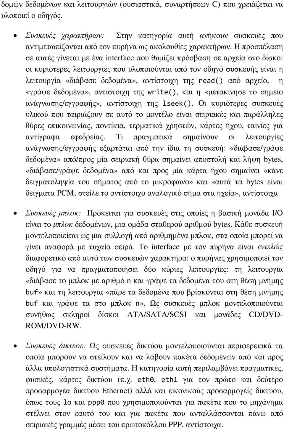 Η προσπέλαση σε αυτές γίνεται µε ένα interface που θυµίζει πρόσβαση σε αρχεία στο δίσκο: οι κυριότερες λειτουργίες που υλοποιούνται από τον οδηγό συσκευής είναι η λειτουργία «διάβασε δεδοµένα»,