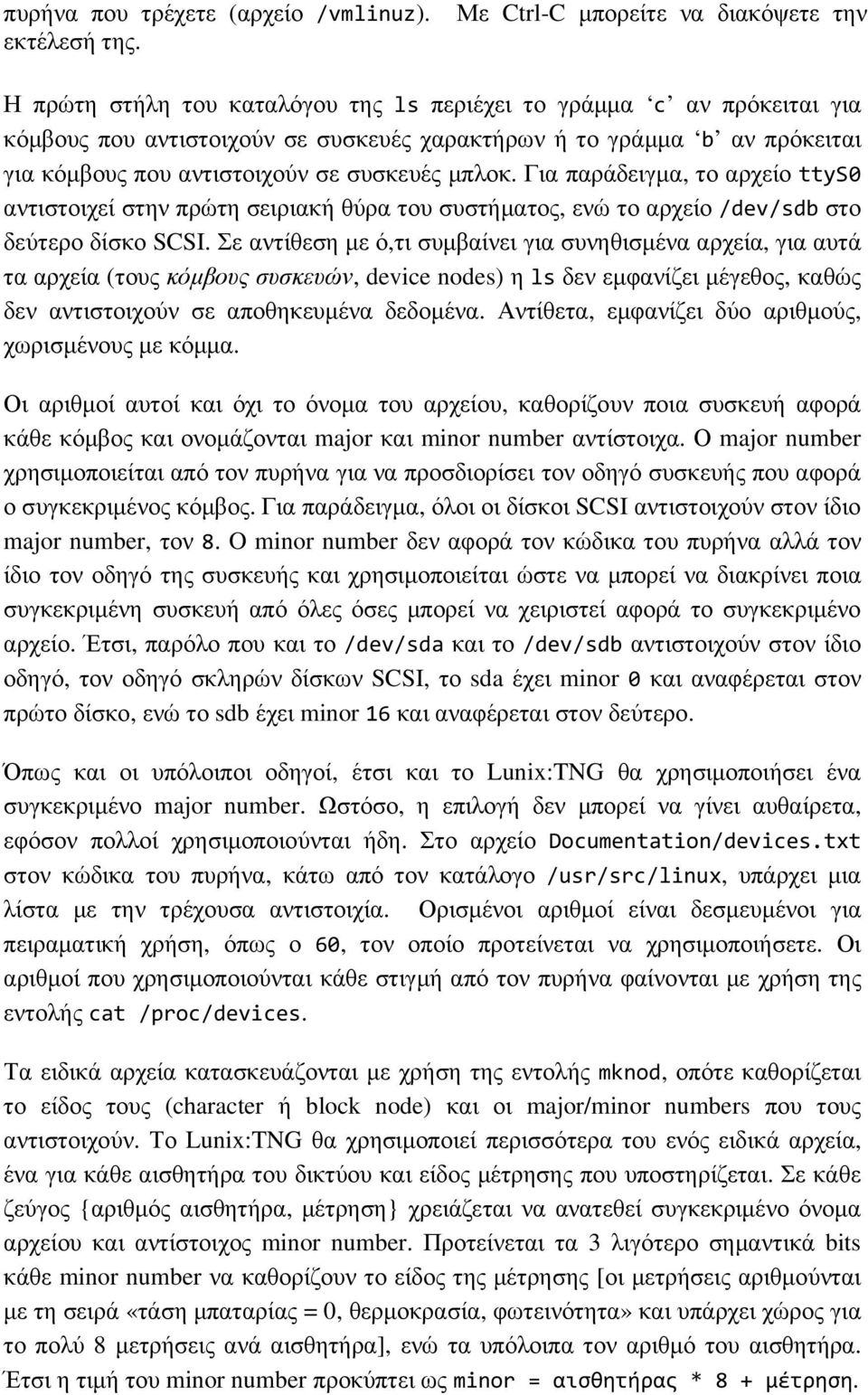 αντιστοιχούν σε συσκευές µπλοκ. Για παράδειγµα, το αρχείο ttys0 αντιστοιχεί στην πρώτη σειριακή θύρα του συστήµατος, ενώ το αρχείο /dev/sdb στο δεύτερο δίσκο SCSI.