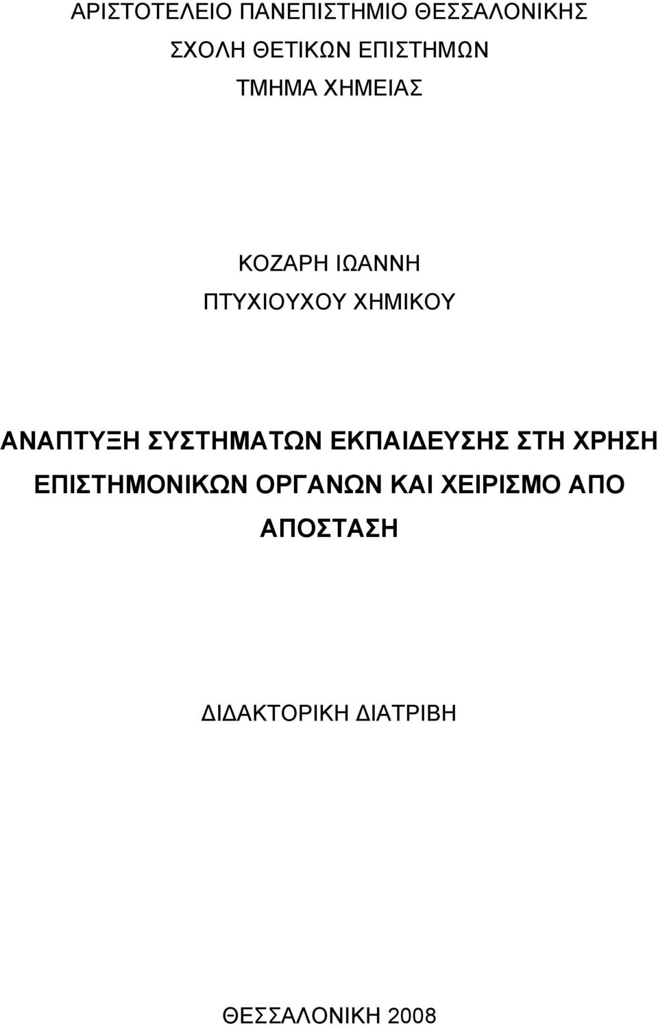 ΑΝΑΠΤΥΞΗ ΣΥΣΤΗΜΑΤΩΝ ΕΚΠΑΙΔΕΥΣΗΣ ΣΤΗ ΧΡΗΣΗ ΕΠΙΣΤΗΜΟΝΙΚΩΝ