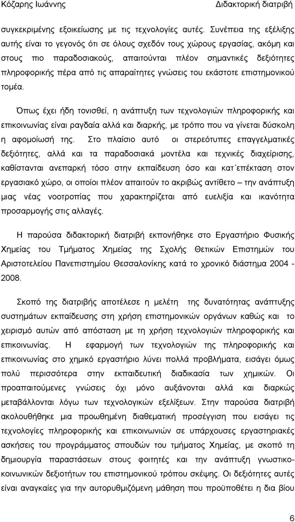 γνώσεις του εκάστοτε επιστημονικού τομέα.