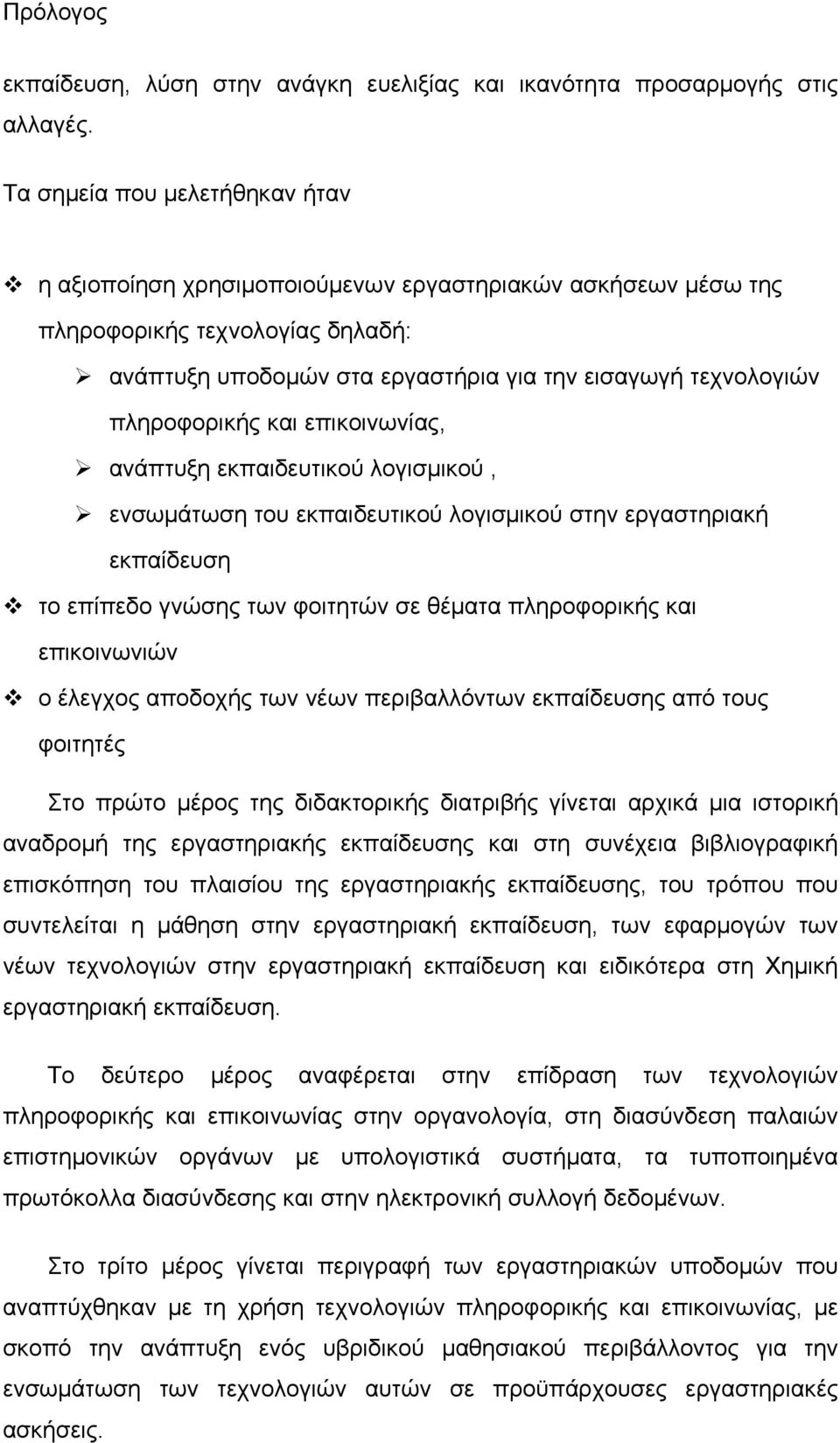 πληροφορικής και επικοινωνίας, ανάπτυξη εκπαιδευτικού λογισμικού, ενσωμάτωση του εκπαιδευτικού λογισμικού στην εργαστηριακή εκπαίδευση το επίπεδο γνώσης των φοιτητών σε θέματα πληροφορικής και