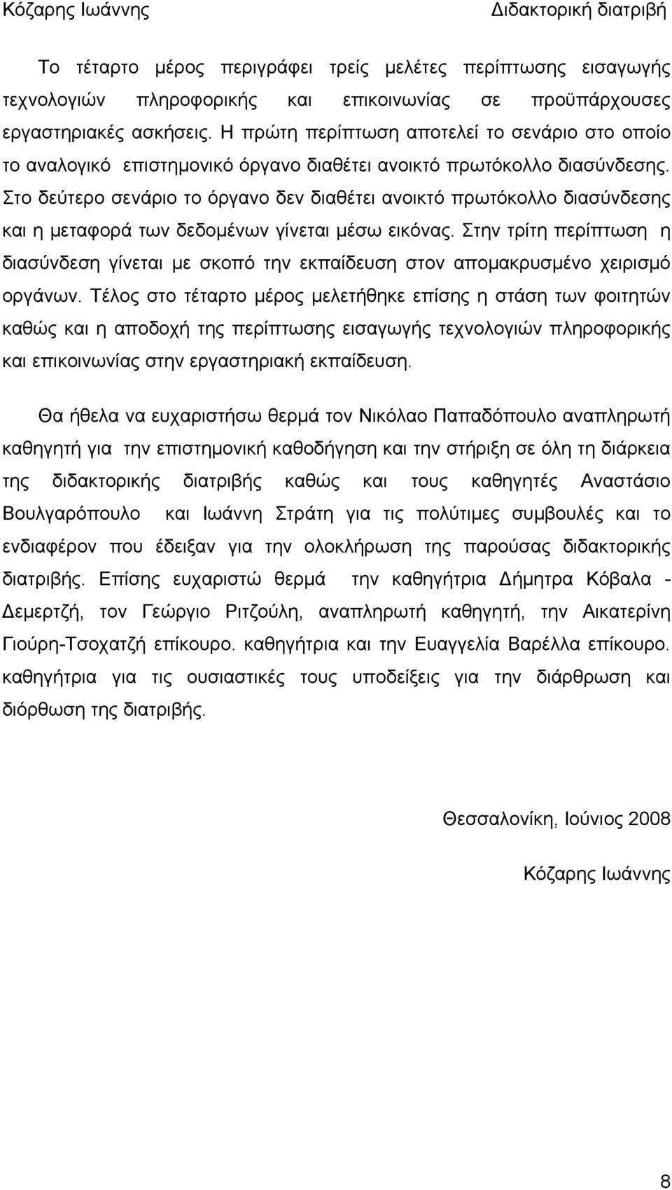 Στο δεύτερο σενάριο το όργανο δεν διαθέτει ανοικτό πρωτόκολλο διασύνδεσης και η μεταφορά των δεδομένων γίνεται μέσω εικόνας.