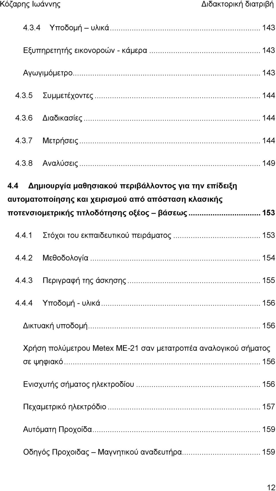 4.1 Στόχοι του εκπαιδευτικού πειράματος... 153 4.4.2 Μεθοδολογία... 154 4.4.3 Περιγραφή της άσκησης... 155 4.4.4 Υποδομή - υλικά... 156 Δικτυακή υποδομή.