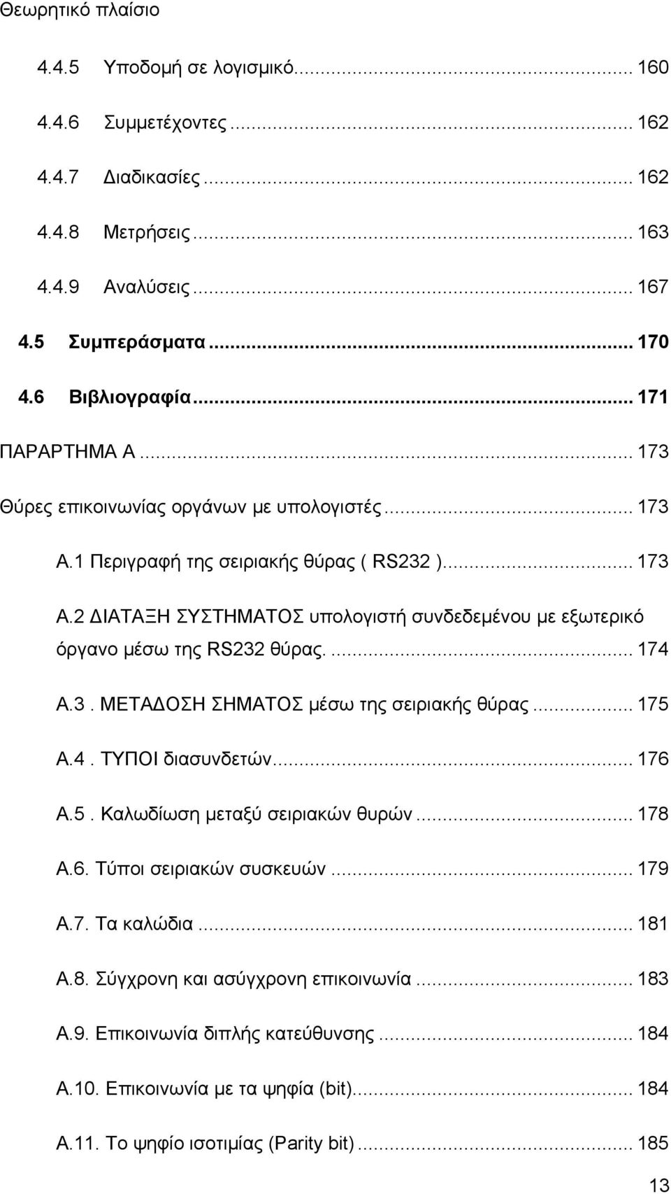 ... 174 Α.3. ΜΕΤΑΔΟΣΗ ΣΗΜΑΤΟΣ μέσω της σειριακής θύρας... 175 Α.4. ΤΥΠΟΙ διασυνδετών... 176 Α.5. Καλωδίωση μεταξύ σειριακών θυρών... 178 Α.6. Τύποι σειριακών συσκευών... 179 Α.7. Τα καλώδια.