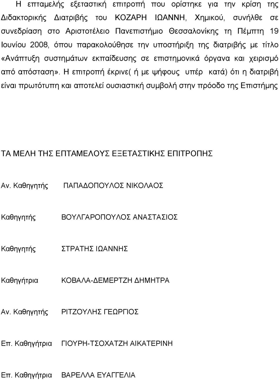 Η επιτροπή έκρινε( ή με ψήφους υπέρ κατά) ότι η διατριβή είναι πρωτότυπη και αποτελεί ουσιαστική συμβολή στην πρόοδο της Επιστήμης ΤΑ ΜΕΛΗ ΤΗΣ ΕΠΤΑΜΕΛΟΥΣ ΕΞΕΤΑΣΤΙΚΗΣ ΕΠΙΤΡΟΠΗΣ Αν.