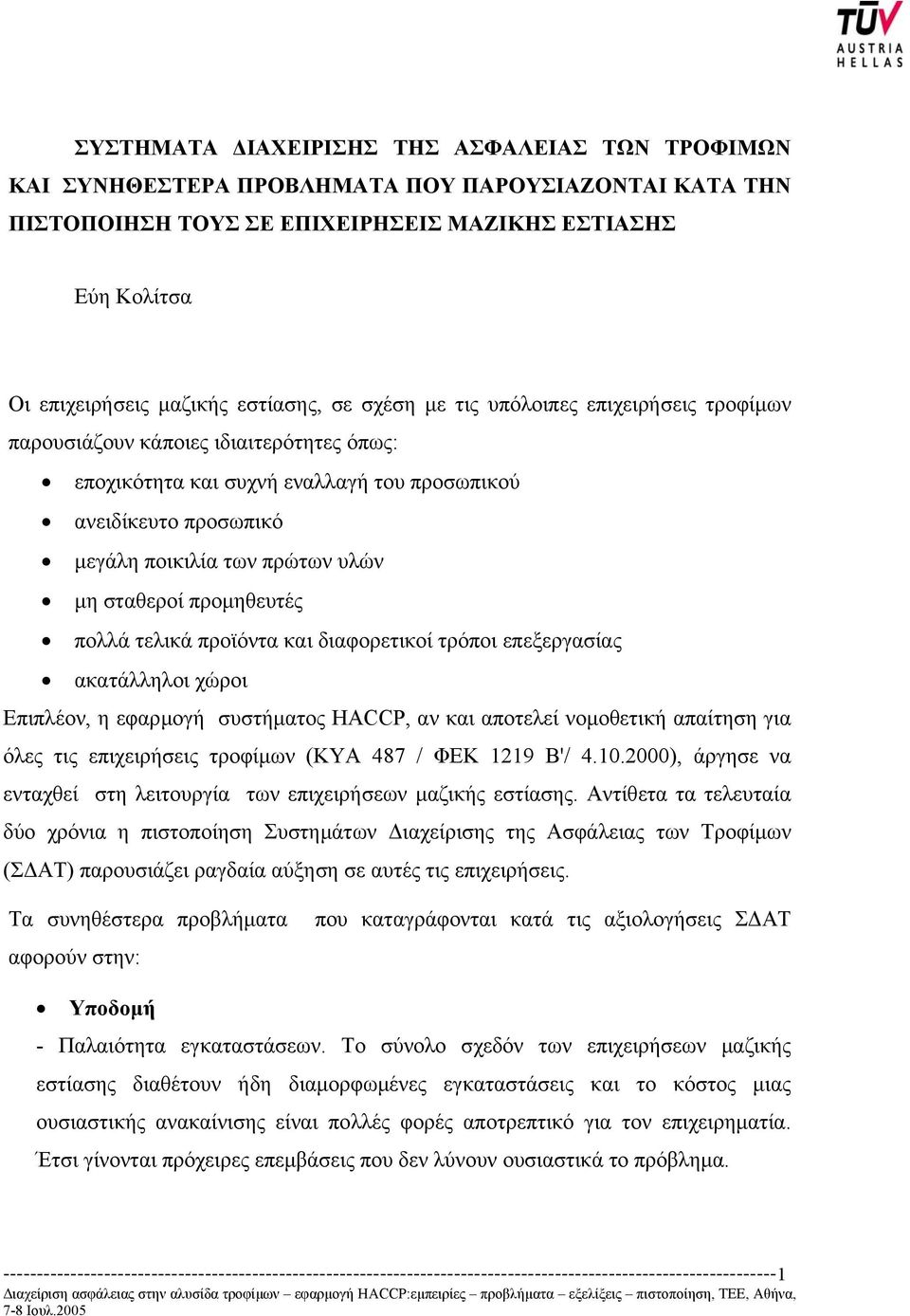 σταθεροί προµηθευτές πολλά τελικά προϊόντα και διαφορετικοί τρόποι επεξεργασίας ακατάλληλοι χώροι Επιπλέον, η εφαρµογή συστήµατος HACCP, αν και αποτελεί νοµοθετική απαίτηση για όλες τις επιχειρήσεις