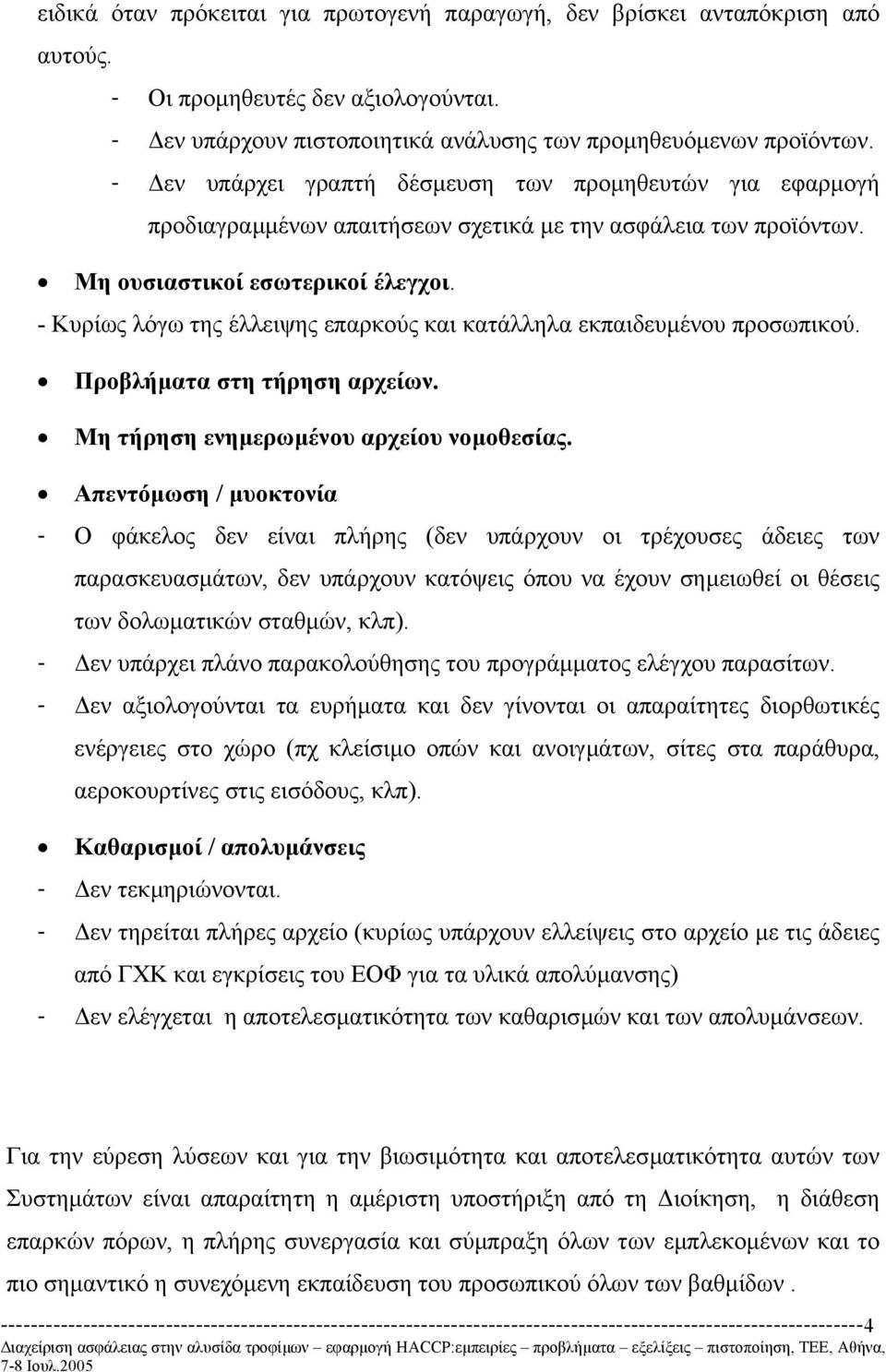 - Κυρίως λόγω της έλλειψης επαρκούς και κατάλληλα εκπαιδευµένου προσωπικού. Προβλήµατα στη τήρηση αρχείων. Μη τήρηση ενηµερωµένου αρχείου νοµοθεσίας.