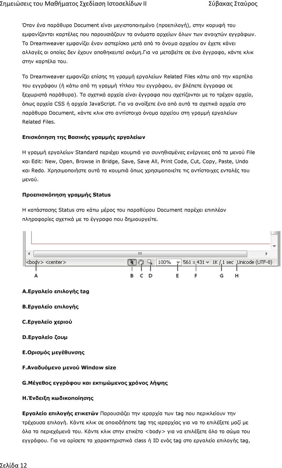 Τν Dreamweaver εκθαλίδεη επίζεο ηε γξακκή εξγαιείσλ Related Files θάησ από ηελ θαξηέια ηνπ εγγξάθνπ (ή θάησ από ηε γξακκή ηίηινπ ηνπ εγγξάθνπ, αλ βιέπεηε έγγξαθα ζε μερσξηζηά παξάζπξα).