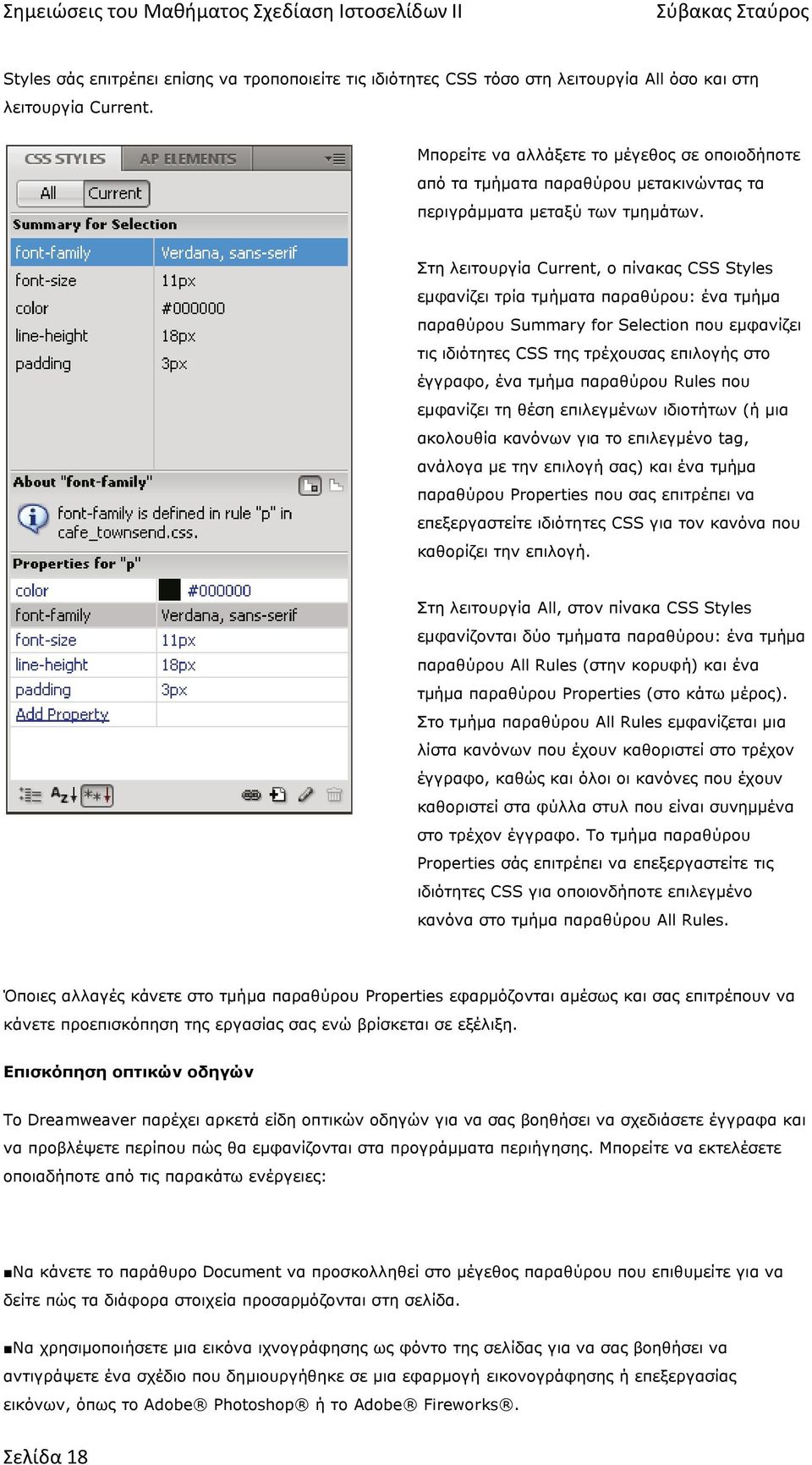 Σηε ιεηηνπξγία Current, ν πίλαθαο CSS Styles εκθαλίδεη ηξία ηκήκαηα παξαζύξνπ: έλα ηκήκα παξαζύξνπ Summary for Selection πνπ εκθαλίδεη ηηο ηδηόηεηεο CSS ηεο ηξέρνπζαο επηινγήο ζην έγγξαθν, έλα ηκήκα