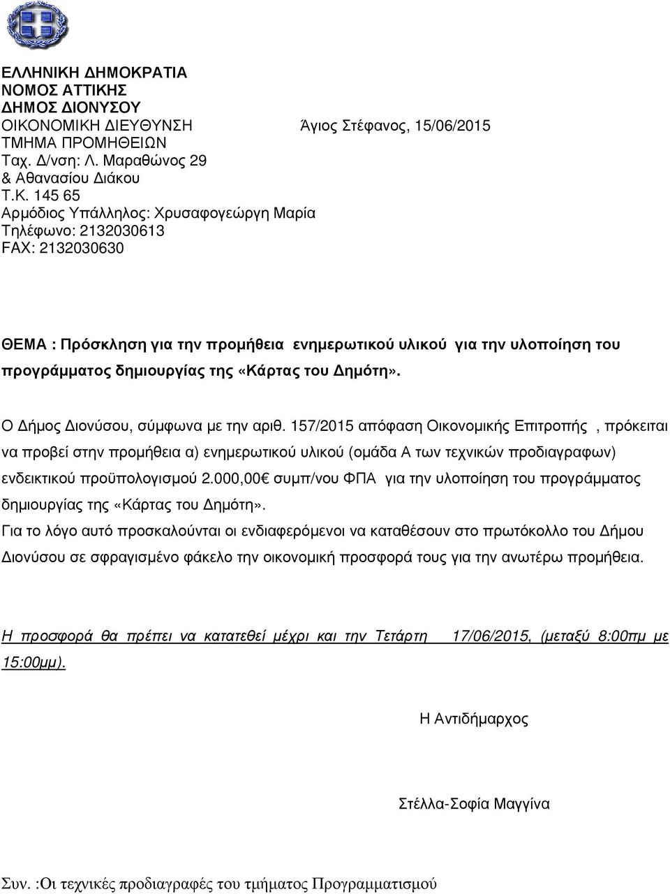 2132030613 FAX: 2132030630 ΘΕΜΑ : Πρόσκληση για την προµήθεια ενηµερωτικού υλικού για την υλοποίηση του προγράµµατος δηµιουργίας της «Κάρτας του ηµότη». Ο ήµος ιονύσου, σύµφωνα µε την αριθ.