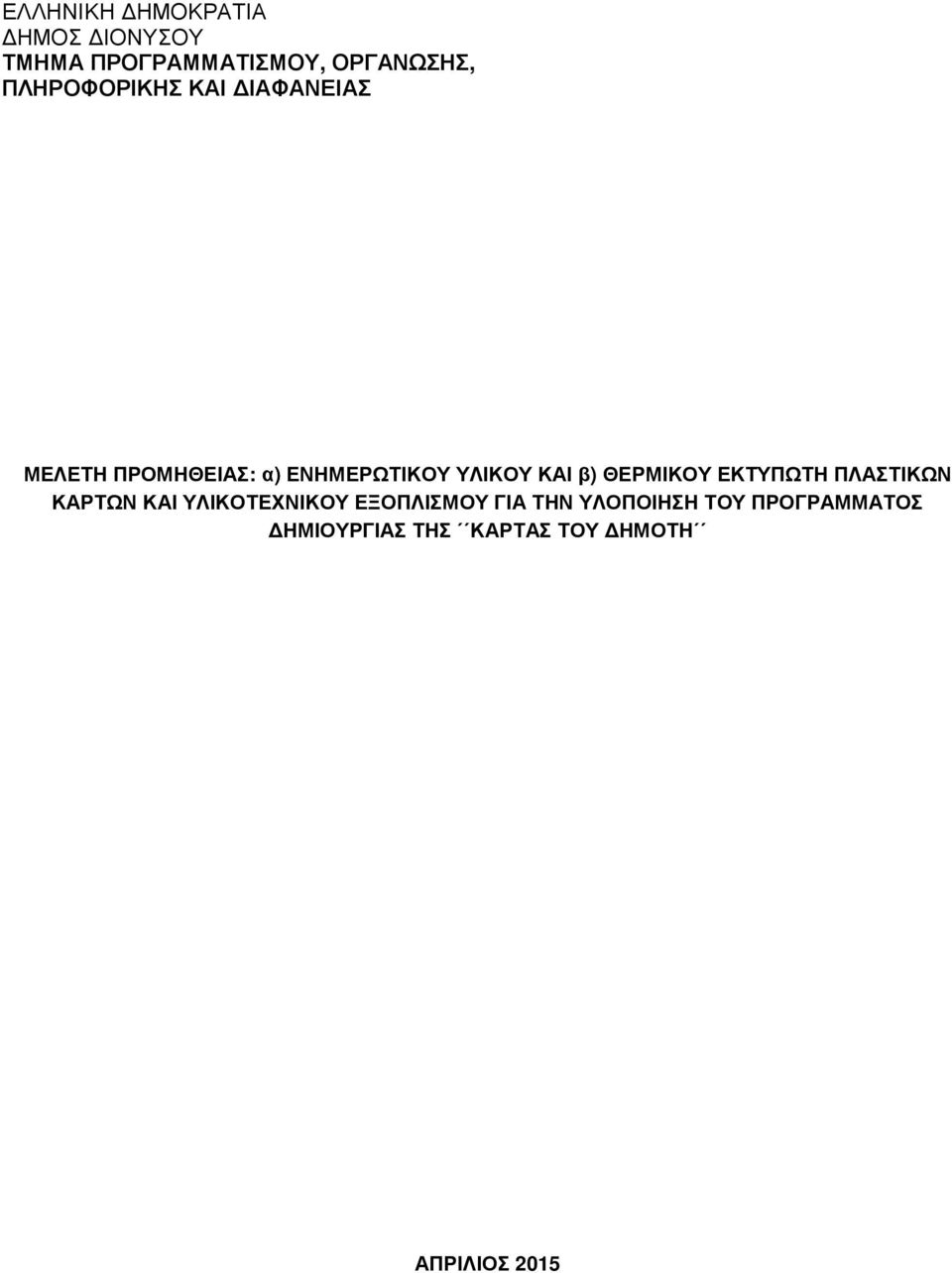 ΠΛΑΣΤΙΚΩΝ ΚΑΡΤΩΝ ΚΑΙ ΥΛΙΚΟΤΕΧΝΙΚΟΥ ΕΞΟΠΛΙΣΜΟΥ ΓΙΑ ΤΗΝ