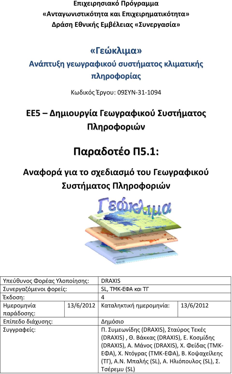1: Αναφορά για το σχεδιασμό του Γεωγραφικού Συστήματος Πληροφοριών Υπεύθυνος Φορέας Υλοποίησης: DRAXIS Συνεργαζόμενοι φορείς: SL, ΤΜΚ-ΕΦΑ και ΤΓ Έκδοση: 4 Ημερομηνία 13/6/2012