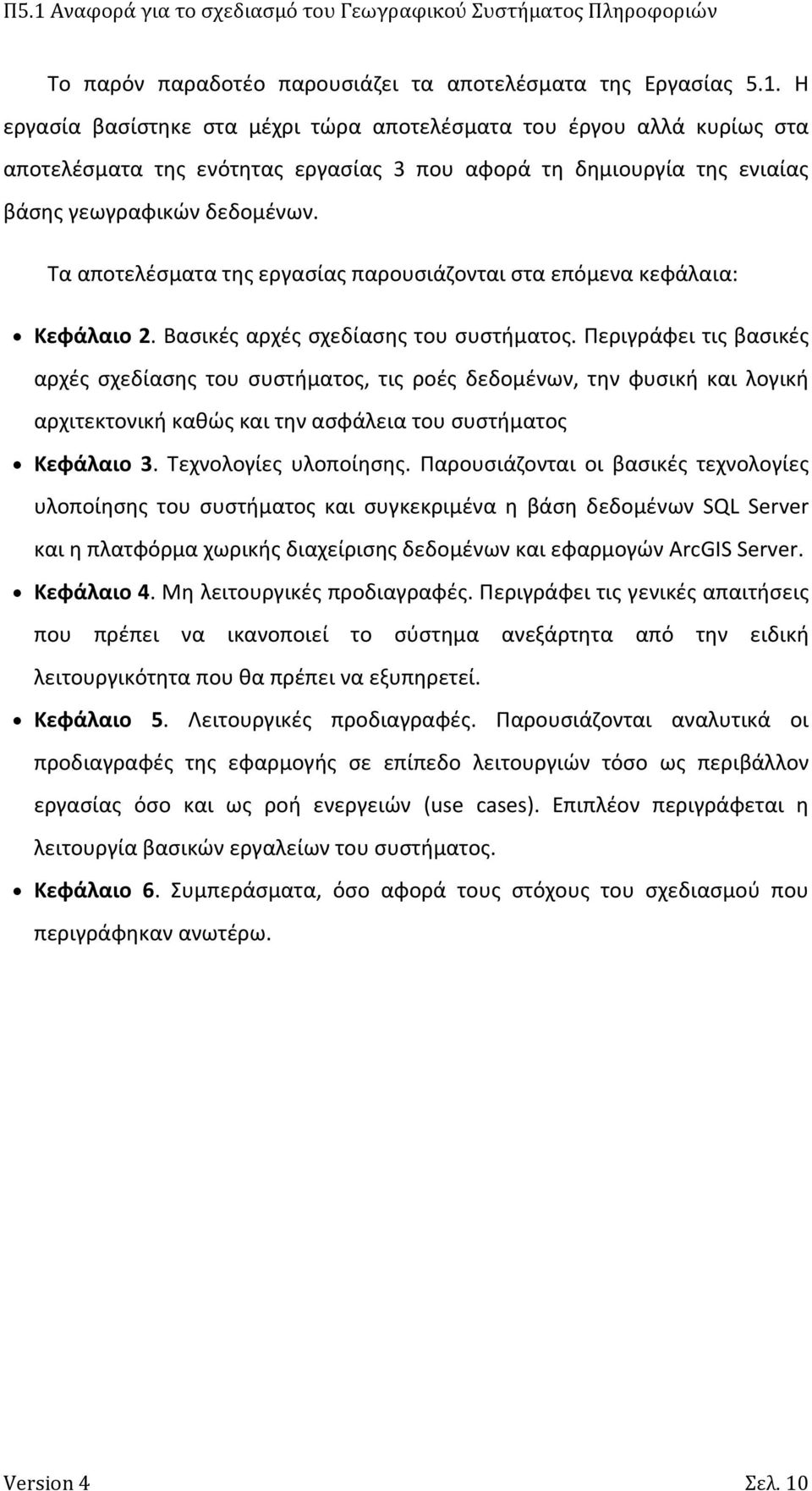 Τα αποτελέσματα της εργασίας παρουσιάζονται στα επόμενα κεφάλαια: Κεφάλαιο 2. Βασικές αρχές σχεδίασης του συστήματος.