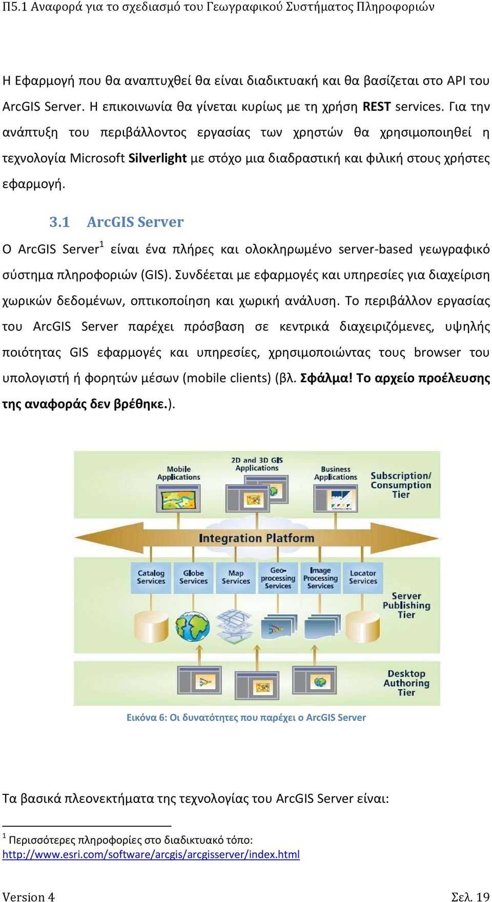 1 ArcGIS Server O ArcGIS Server 1 είναι ένα πλήρες και ολοκληρωμένο server based γεωγραφικό σύστημα πληροφοριών (GIS).