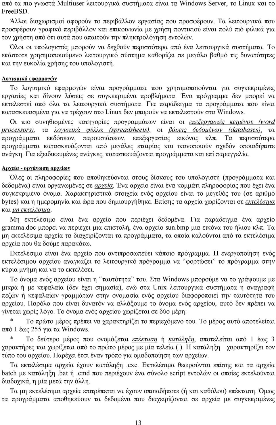 Όλοι οι υπολογιστές μπορούν να δεχθούν περισσότερα από ένα λειτουργικά συστήματα.