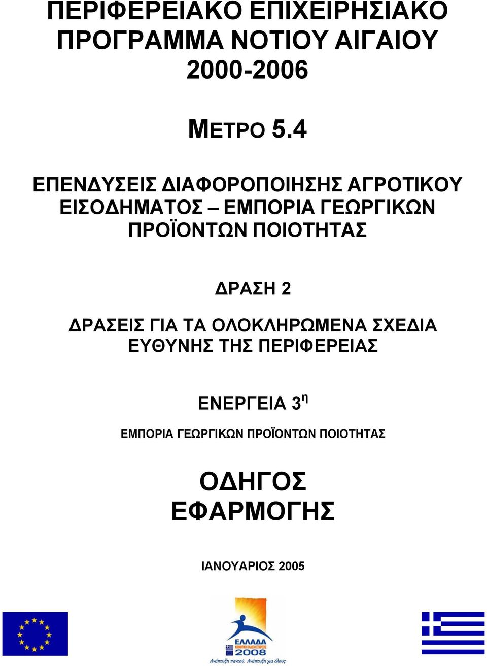 ΠΟΙΟΤΗΤΑΣ ΡΑΣΗ 2 ΡΑΣΕΙΣ ΓΙΑ ΤΑ ΟΛΟΚΛΗΡΩΜΕΝΑ ΣΧΕ ΙΑ ΕΥΘΥΝΗΣ ΤΗΣ ΠΕΡΙΦΕΡΕΙΑΣ