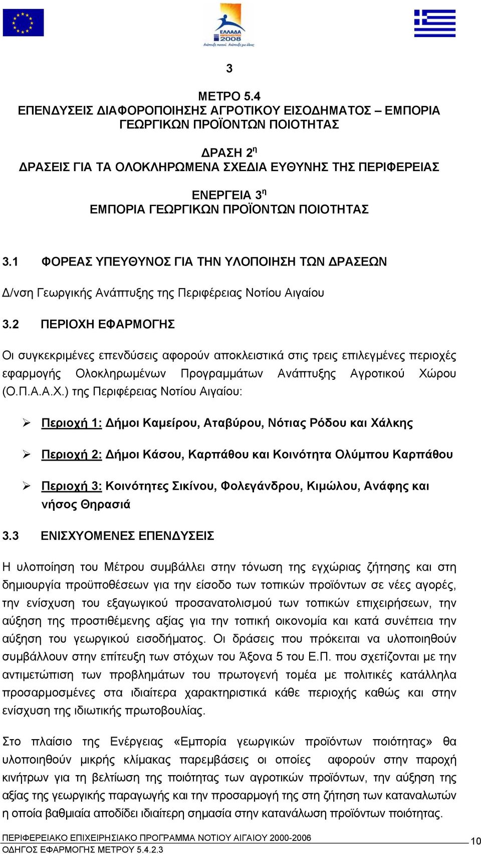 ΠΟΙΟΤΗΤΑΣ 3.1 ΦΟΡΕΑΣ ΥΠΕΥΘΥΝΟΣ ΓΙΑ ΤΗΝ ΥΛΟΠΟΙΗΣΗ ΤΩΝ ΡΑΣΕΩΝ /νση Γεωργικής Ανάπτυξης της Περιφέρειας Νοτίου Αιγαίου 3.