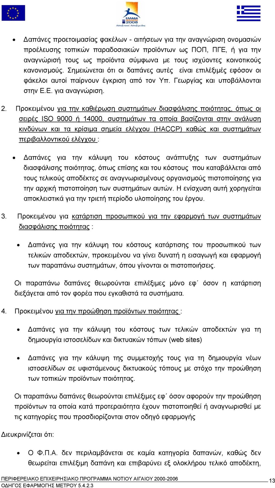 Προκειµένου για την καθιέρωση συστηµάτων διασφάλισης ποιότητας, όπως οι σειρές ISO 9000 ή 14000, συστηµάτων τα οποία βασίζονται στην ανάλυση κινδύνων και τα κρίσιµα σηµεία ελέγχου (HACCP) καθώς και