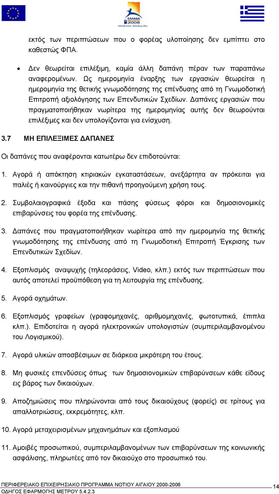 απάνες εργασιών που πραγµατοποιήθηκαν νωρίτερα της ηµεροµηνίας αυτής δεν θεωρούνται επιλέξιµες και δεν υπολογίζονται για ενίσχυση. 3.