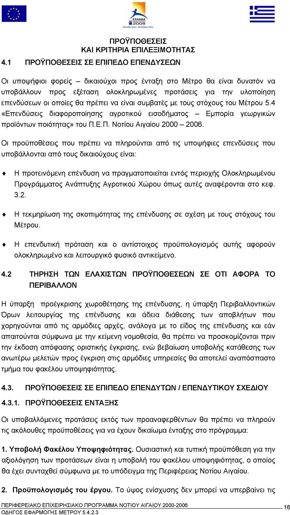 πρέπει να είναι συµβατές µε τους στόχους του Μέτρου 5.4 «Επενδύσεις διαφοροποίησης αγροτικού εισοδήµατος Εµπορία γεωργικών προϊόντων ποιότητας» του Π.Ε.Π. Νοτίου Αιγαίου 2000 2006.