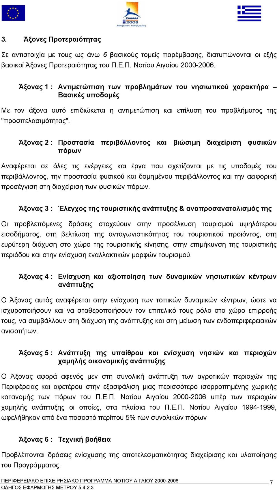 Άξονας 2 : Προστασία περιβάλλοντος και βιώσιµη διαχείριση φυσικών πόρων Αναφέρεται σε όλες τις ενέργειες και έργα που σχετίζονται µε τις υποδοµές του περιβάλλοντος, την προστασία φυσικού και