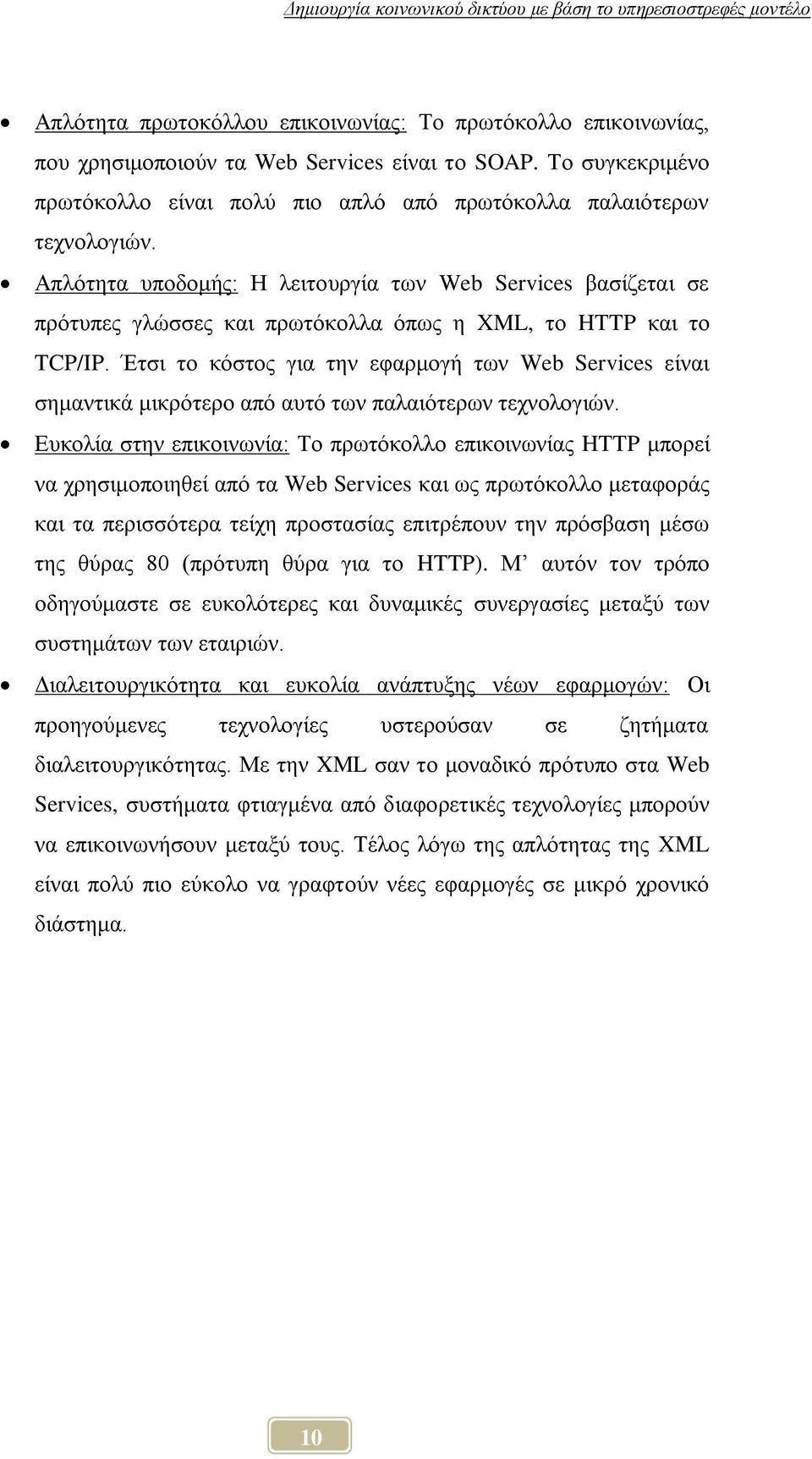 Έηζη ην θφζηνο γηα ηελ εθαξκνγή ησλ Web Services είλαη ζεκαληηθά κηθξφηεξν απφ απηφ ησλ παιαηφηεξσλ ηερλνινγηψλ.