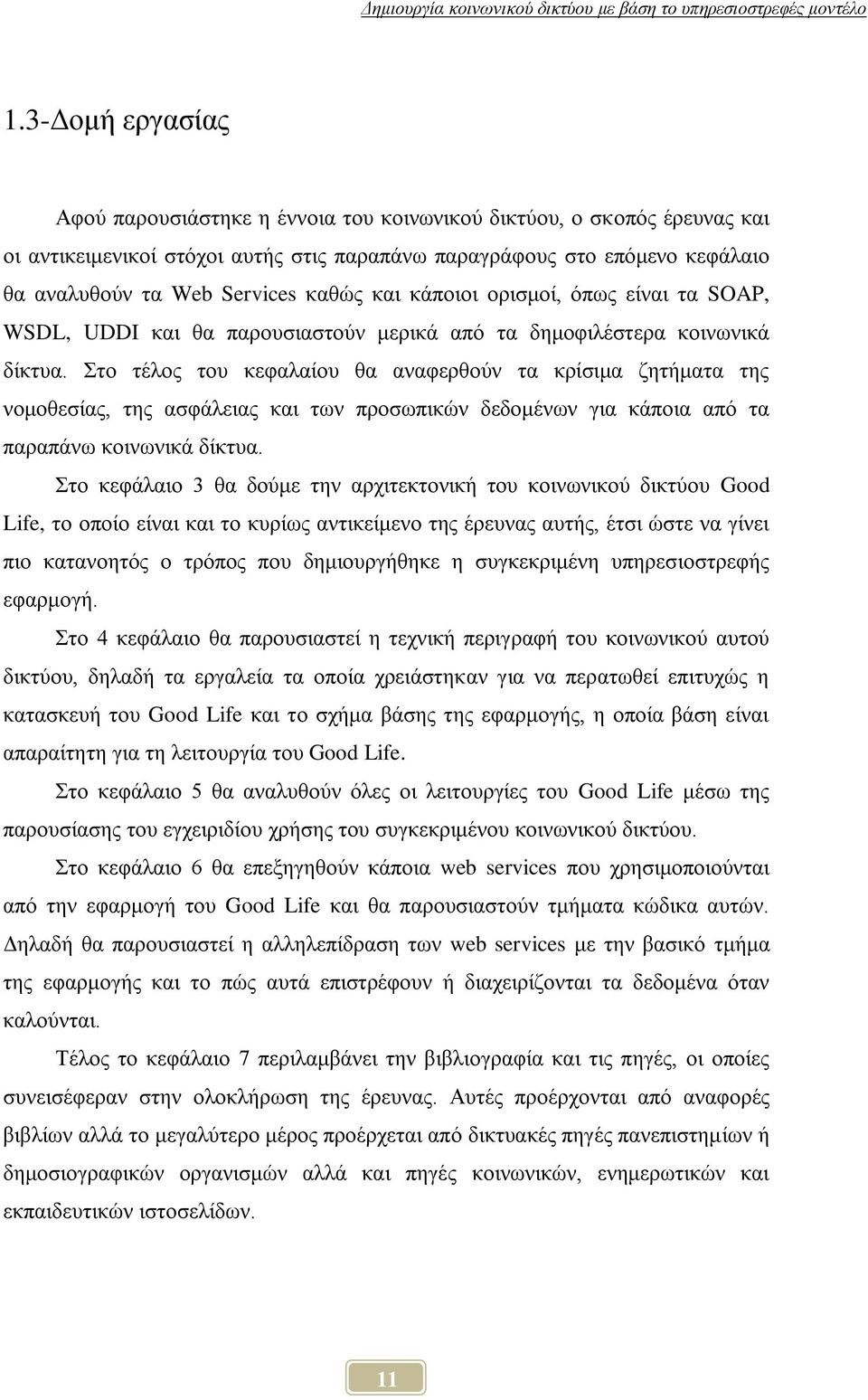 ην ηέινο ηνπ θεθαιαίνπ ζα αλαθεξζνχλ ηα θξίζηκα δεηήκαηα ηεο λνκνζεζίαο, ηεο αζθάιεηαο θαη ησλ πξνζσπηθψλ δεδνκέλσλ γηα θάπνηα απφ ηα παξαπάλσ θνηλσληθά δίθηπα.