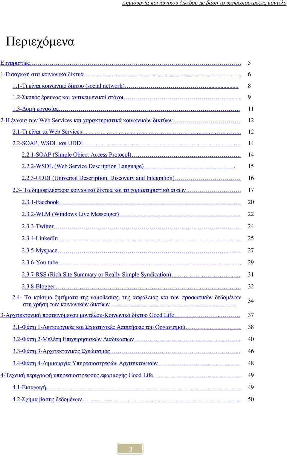 15 2.2.3-UDDI (Universal Description, Discovery and Integration) 16 2.3- Σα δεκνθηιέζηεξα θνηλσληθά δίθηπα θαη ηα ραξαθηεξηζηηθά απηψλ. 17 2.3.1-Facebook. 20 2.3.2-WLM (Windows Live Messenger). 22 2.