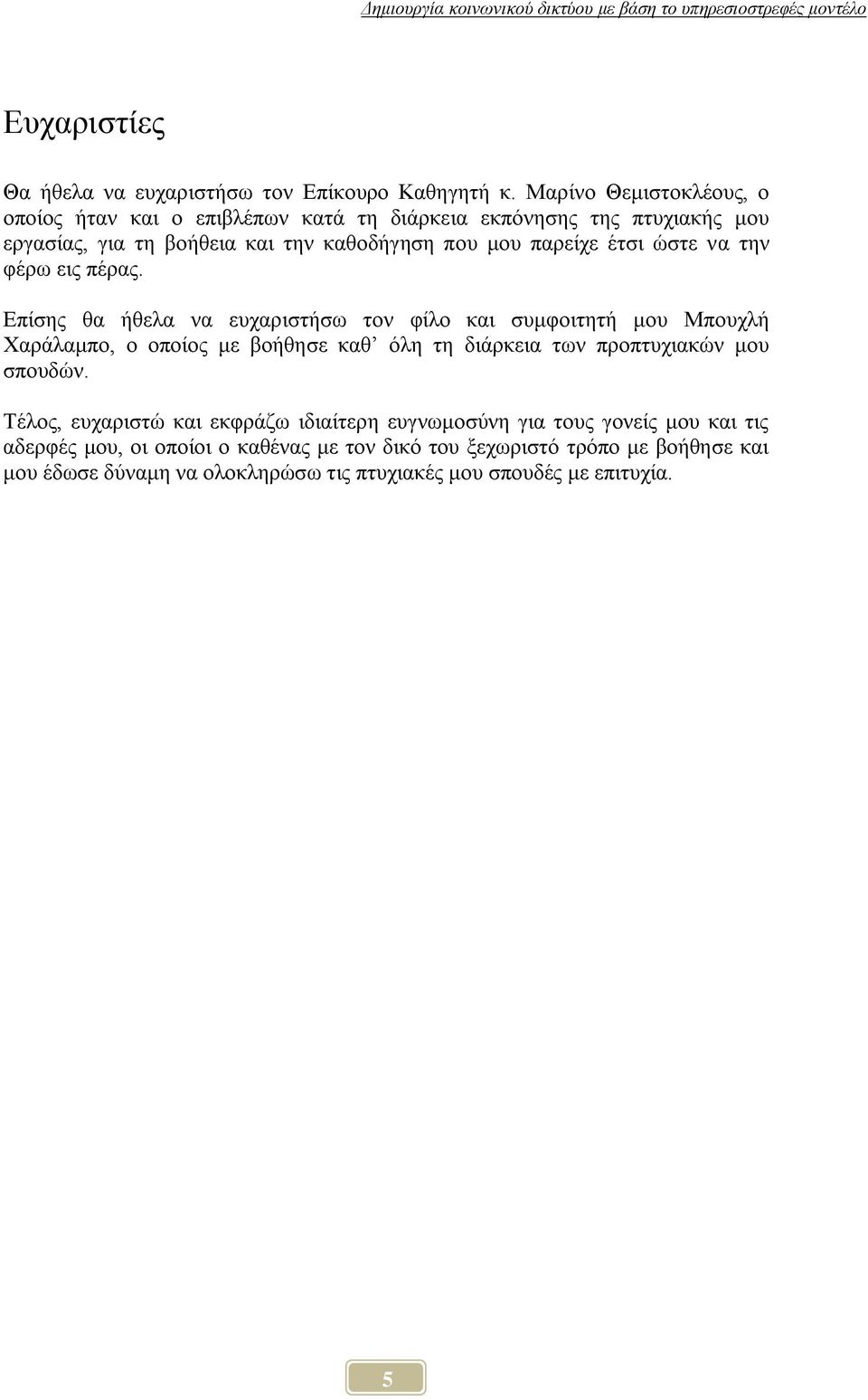 έηζη ψζηε λα ηελ θέξσ εηο πέξαο.