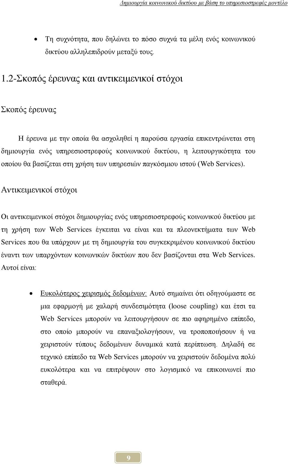 ηνπ νπνίνπ ζα βαζίδεηαη ζηε ρξήζε ησλ ππεξεζηψλ παγθφζκηνπ ηζηνχ (Web Services).