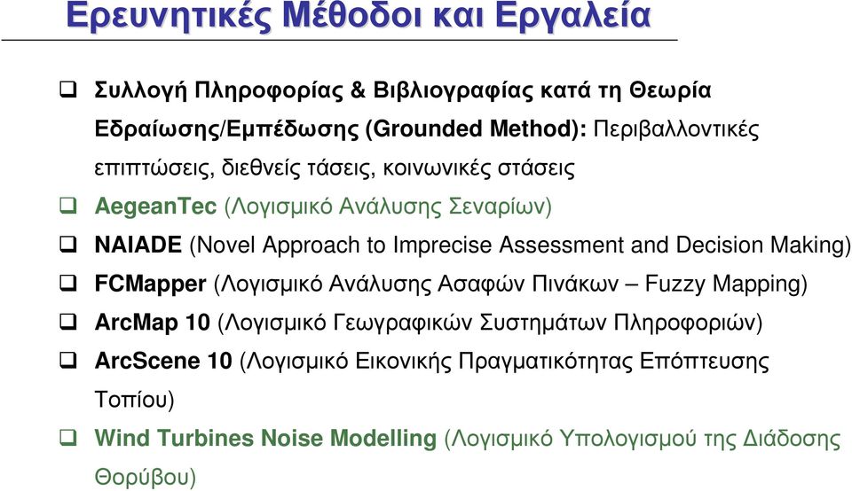 Imprecise Assessment and Decision Making) FCMapper (Λογισµικό Ανάλυσης Ασαφών Πινάκων Fuzzy Mapping) ArcMap 10 (Λογισµικό Γεωγραφικών