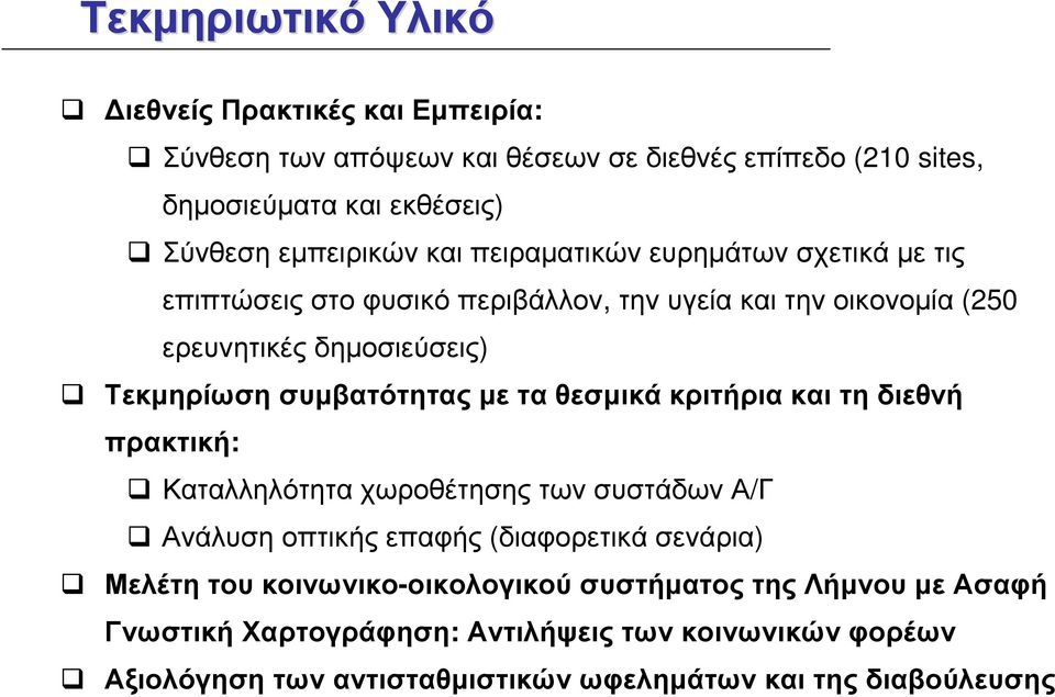 θεσµικά κριτήρια και τη διεθνή πρακτική: Καταλληλότητα χωροθέτησης των συστάδων Α/Γ Ανάλυση οπτικής επαφής (διαφορετικά σενάρια) Μελέτη του