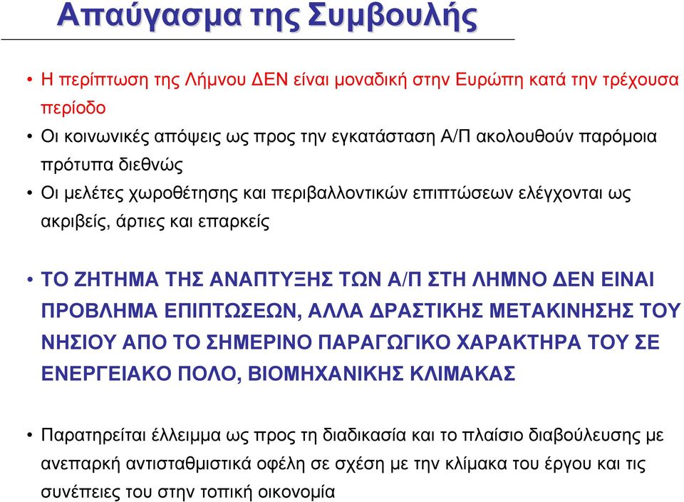 ΤΟΖΗΤΗΜΑΤΗΣΑΝΑΠΤΥΞΗΣΤΩΝΑ/ΠΣΤΗΛΗΜΝΟ ΕΝΕΙΝΑΙ ΠΡΟΒΛΗΜΑ ΕΠΙΠΤΩΣΕΩΝ, ΑΛΛΑ ΡΑΣΤΙΚΗΣ ΜΕΤΑΚΙΝΗΣΗΣ ΤΟΥ ΝΗΣΙΟΥ ΑΠΟ ΤΟ ΣΗΜΕΡΙΝΟ ΠΑΡΑΓΩΓΙΚΟ ΧΑΡΑΚΤΗΡΑ ΤΟΥ ΣΕ ΕΝΕΡΓΕΙΑΚΟ ΠΟΛΟ,