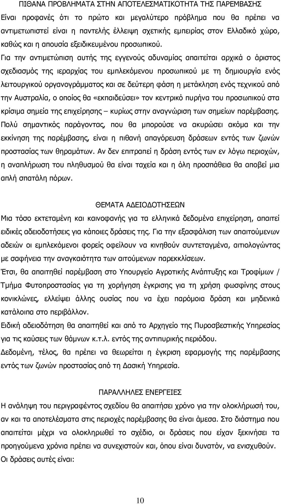 Για την αντιµετώπιση αυτής της εγγενούς αδυναµίας απαιτείται αρχικά ο άριστος σχεδιασµός της ιεραρχίας του εµπλεκόµενου προσωπικού µε τη δηµιουργία ενός λειτουργικού οργανογράµµατος και σε δεύτερη