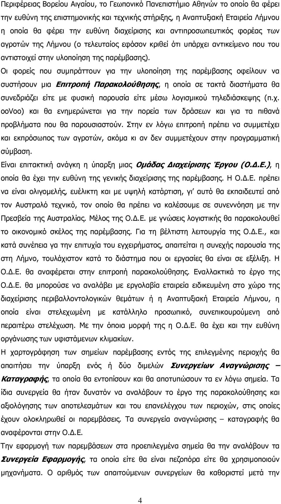 Οι φορείς που συµπράττουν για την υλοποίηση της παρέµβασης οφείλουν να συστήσουν µια Επιτροπή Παρακολούθησης, η οποία σε τακτά διαστήµατα θα συνεδριάζει είτε µε φυσική παρουσία είτε µέσω λογισµικού