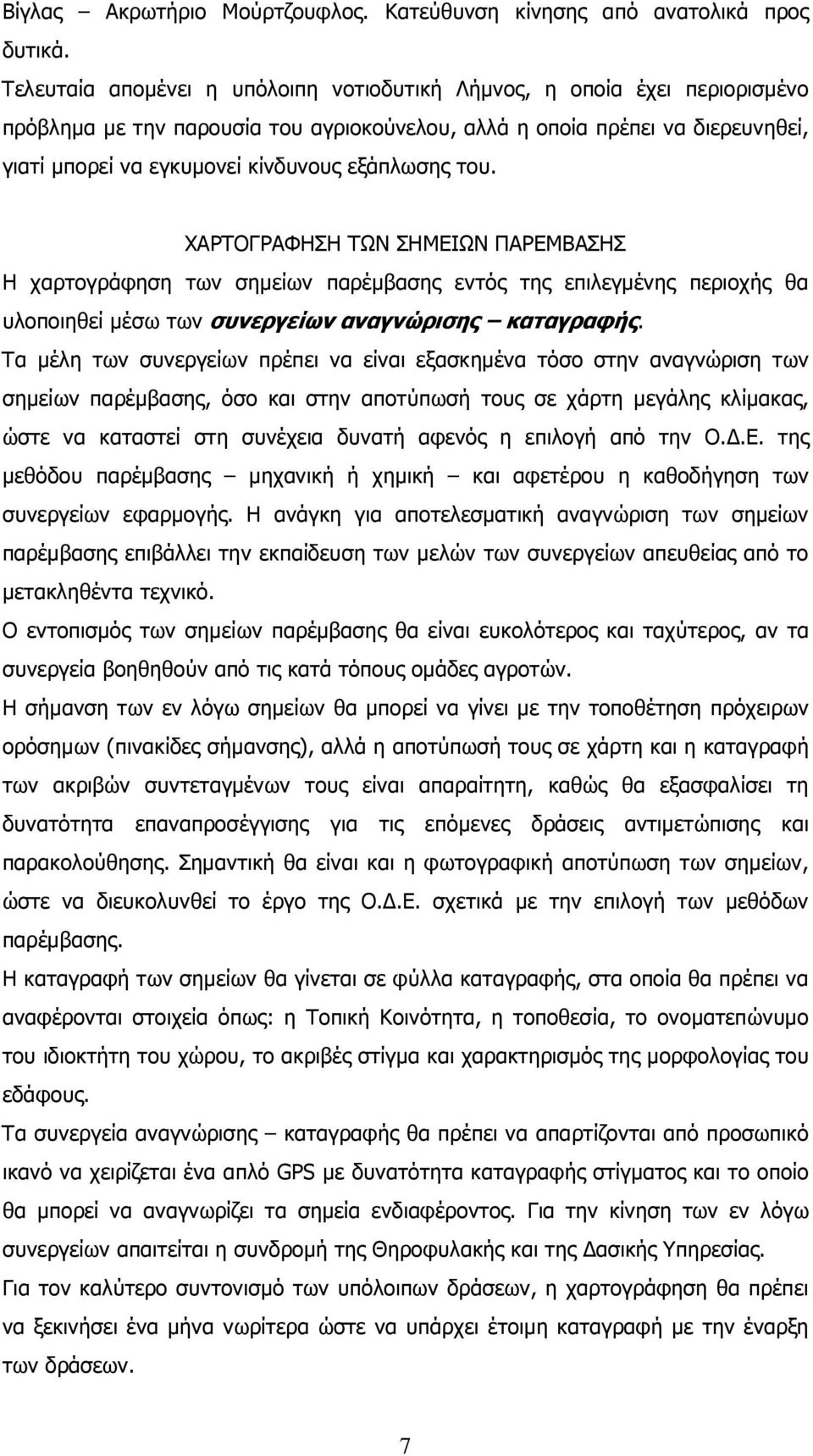 εξάπλωσης του. ΧΑΡΤΟΓΡΑΦΗΣΗ ΤΩΝ ΣΗΜΕΙΩΝ ΠΑΡΕΜΒΑΣΗΣ Η χαρτογράφηση των σηµείων παρέµβασης εντός της επιλεγµένης περιοχής θα υλοποιηθεί µέσω των συνεργείων αναγνώρισης καταγραφής.