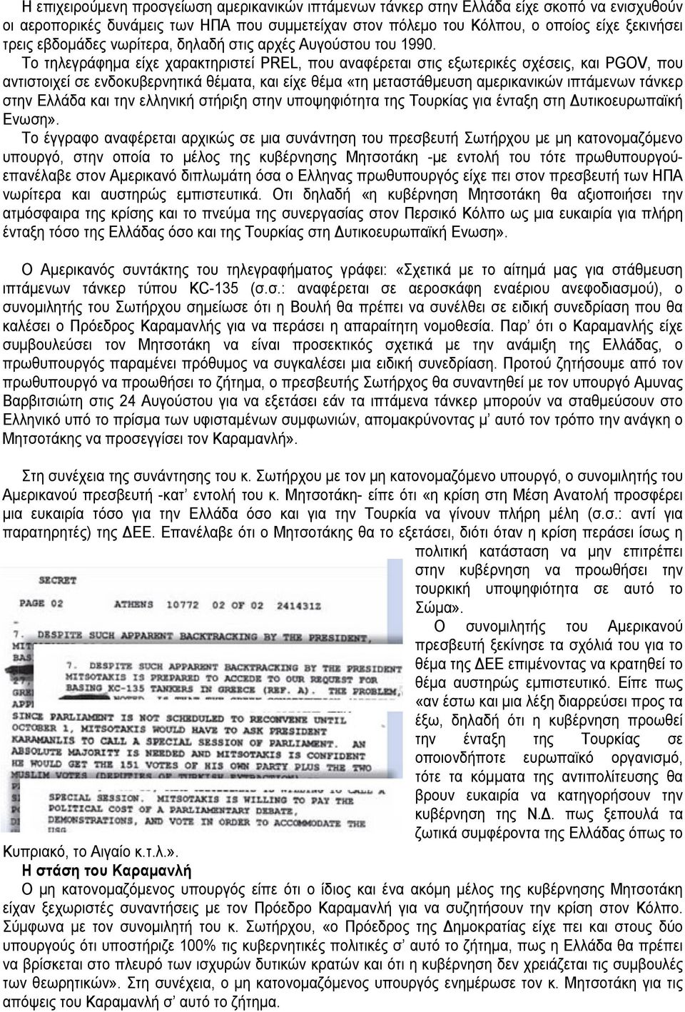 Το τηλεγράφημα είχε χαρακτηριστεί PREL, που αναφέρεται στις εξωτερικές σχέσεις, και PGOV, που αντιστοιχεί σε ενδοκυβερνητικά θέματα, και είχε θέμα «τη μεταστάθμευση αμερικανικών ιπτάμενων τάνκερ στην